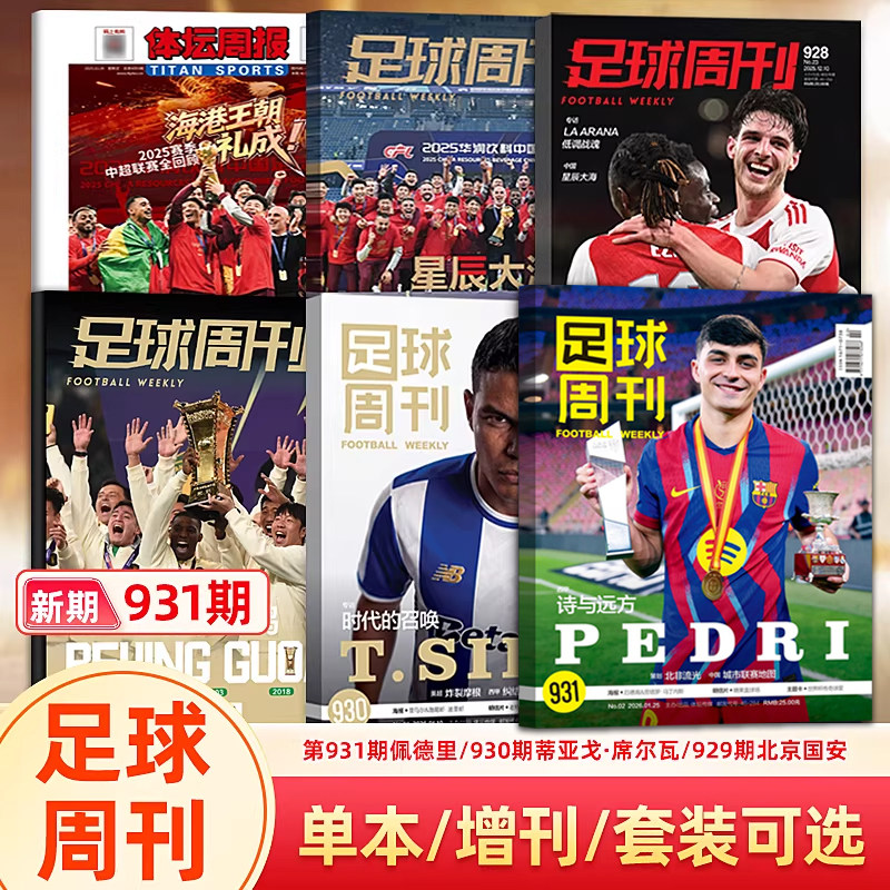 足球周刊杂志 2026年 931期佩德里/930期蒂亚戈·席尔瓦/929期特北京国安/928期阿森纳/上海海港/群星谱《神枪手》/体坛周报世界杯,书籍/杂志/报纸,期刊杂志,淘宝优惠券,粉丝福利购,淘宝优惠卷