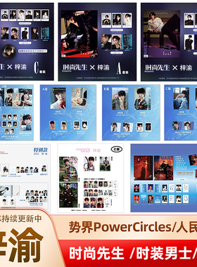 计入销量 时尚先生 10月 梓渝C版套装: A+B版套装+冰箱贴 时尚先生Esquire杂志2025年10/十月/势界PowerCircles杂志/风度/人民交通
