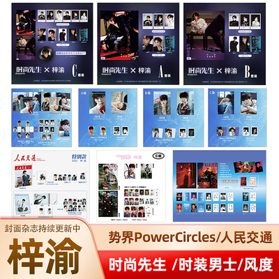 计入销量 时尚先生 10月 梓渝C版套装: A+B版套装+冰箱贴 时尚先生Esquire杂志2025年10/十月/势界PowerCircles杂志/风度/人民交通