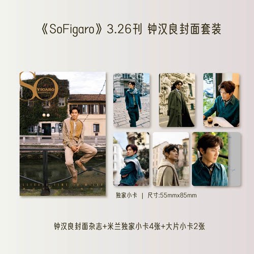 计入销量 精品 3月 钟汉良封面套装:杂志+米兰独家小卡4张+大片小卡2张 SoFigaro中文版2026年3/三月 钟汉良 精品购物指南