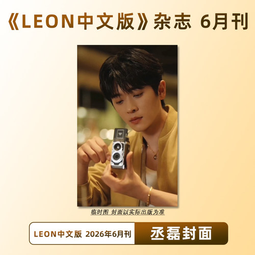 计入销量 LEON中文版 6月 丞磊封面 LEON中文版杂志 2026年6/六月刊 丞磊封面+内页大片/王楚然  雅格/精品购物指南杂志