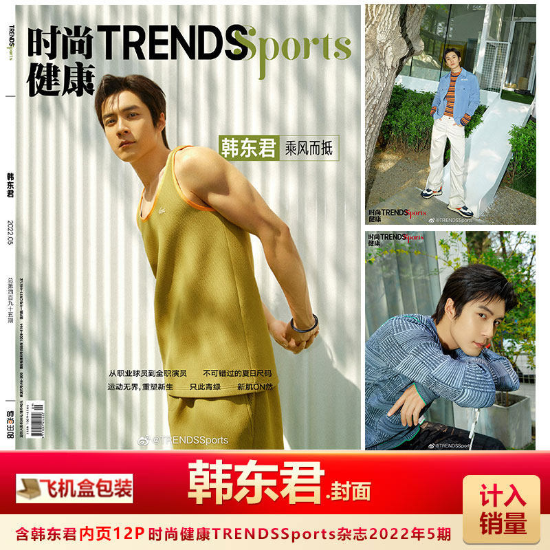 时尚健康TRENDSSports 5月 韩东君封面+飞机盒包 计入销量时尚健康TRENDSSports杂志2022年5月 韩东君封面,书籍/杂志/报纸,期刊杂志,淘宝优惠券,粉丝福利购,淘宝优惠卷