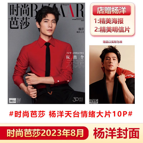 时尚芭莎8月杨洋封面
