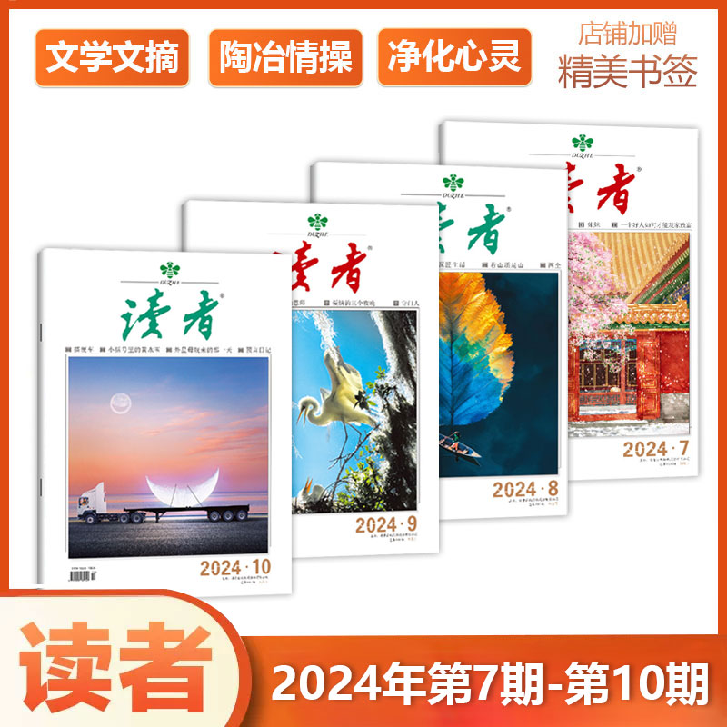 新4本装 【赠书签】读者杂志2024年第7-10期 文学文摘青年小学生读