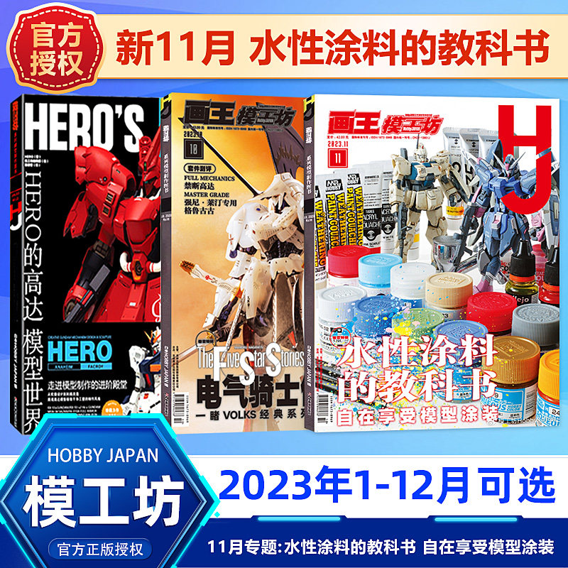 现货 模工坊杂志2023年11月 水性涂料的教科书 /11/9/8/7月/HOBBY JAPAN机动战士高达模型制作技法机器人期刊杂志敢达教程/日本使用感如何?