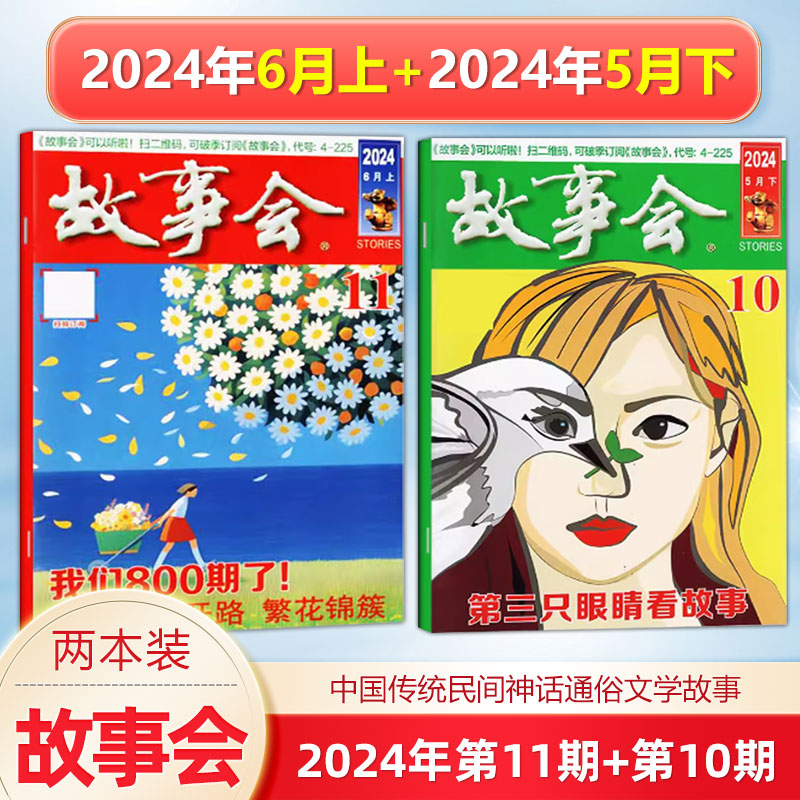 新2本 故事会杂志2024年6月上+5月下 第10-11期 /2024年