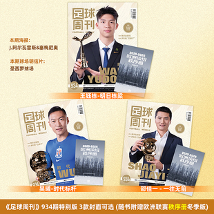 足球周刊杂志2026年934期特别版王钰栋/吴曦/邵佳一封面可选/932-933期合刊/931期佩德里/930期蒂亚戈/体坛周报世界杯