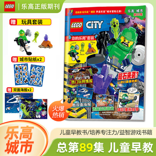 单期可选 乐高城市杂志 第89/88/87/86集 赠玩具套装+海报 儿童益智游戏漫画故事书籍 另有第85/84/83/82/81/80集