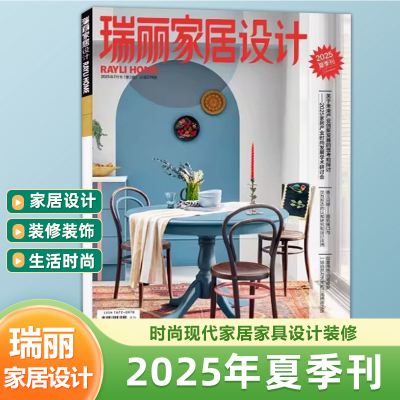瑞丽家居设计杂志2025年第二季度 夏季刊/第一季度 春季刊  时尚现代家居家具设计装修