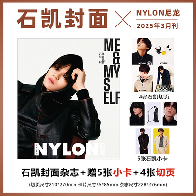 计入销量 NYLON尼龙杂志3月 石凯封面+5张官方小卡+4张切页 NYLON尼龙杂志2025年3/三月石凯封面