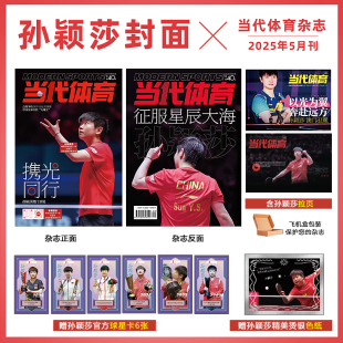 赠孙颖莎小卡6张 孙颖莎封面 精美烫银色纸 拉页 五月孙颖莎封面 当代体育 当代体育杂志2025年5 5月
