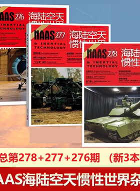 现货 3本装 NAAS海陆空天惯性世界杂第277+276+275期   国防军事武器
