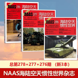 现货 3本装 NAAS海陆空天惯性世界杂第277+276+275期 国防军事武器