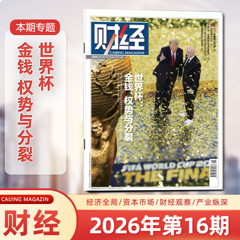 财经杂志2026年8月第16期 世界杯：金钱 权势与分裂 八月期刊 经济数据/商业财经/热点资讯 投资者 研究者 管理层 必读