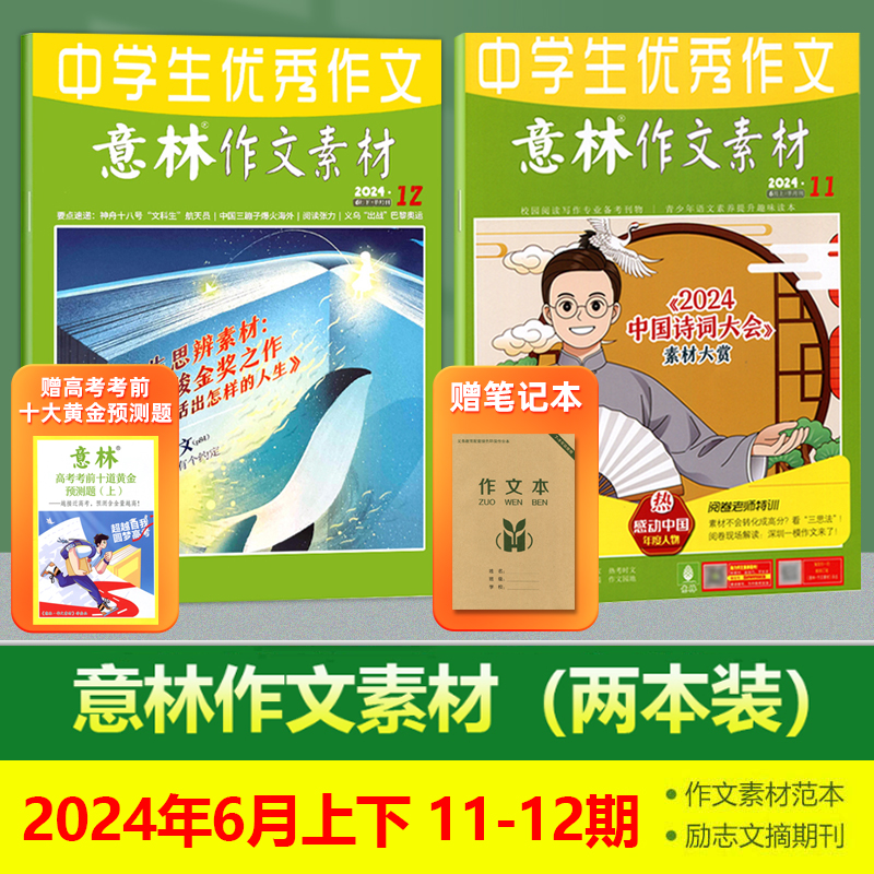 现货 新2期 意林作文素材杂志2024年6月上下 第11-12期 有2023/2022年第16/17/18/19/20/21/22/23/24期 书籍/杂志/报纸 期刊杂志 原图主图