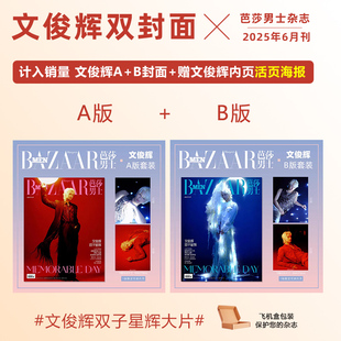 预售 芭莎男士杂志2025年6期 封面 文俊辉 期刊杂志 时尚传媒