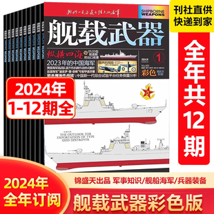 2024年全年订阅 舰载武器彩色版 12月 兵工世界航空舰船知识兵器现代军事 杂志2024年1 全年订阅