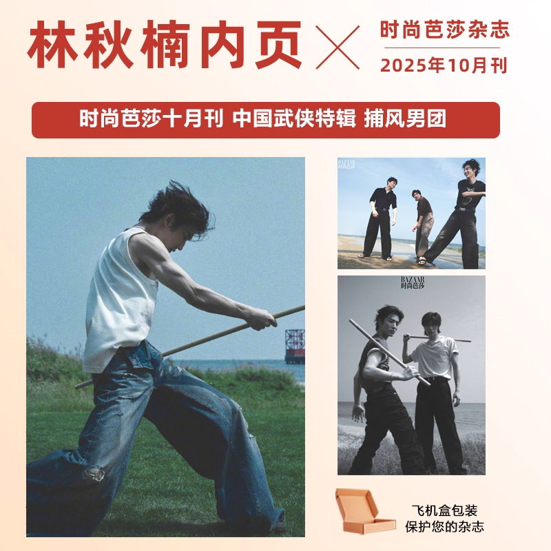 计入销量 时尚芭莎 10月 林秋楠内页 时尚芭莎BAZAAR杂志 2025年10/十月 林秋楠内页 封面随机发