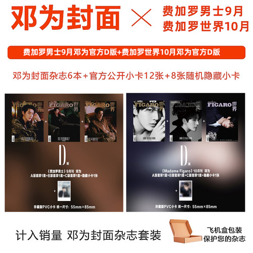 计入销量 费加罗 9/10月 邓为封面+官方公开小卡12张+8张隐藏小卡  男士/世界时装之苑ELLE2025年6月刊/杂志2024年9/10