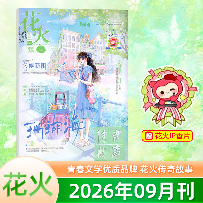 官方正版 花火杂志+赠花火IP小香片挂件  2026年9月刊 青春文学优质品牌 全彩版传奇故事 青春少年阅读文摘图片