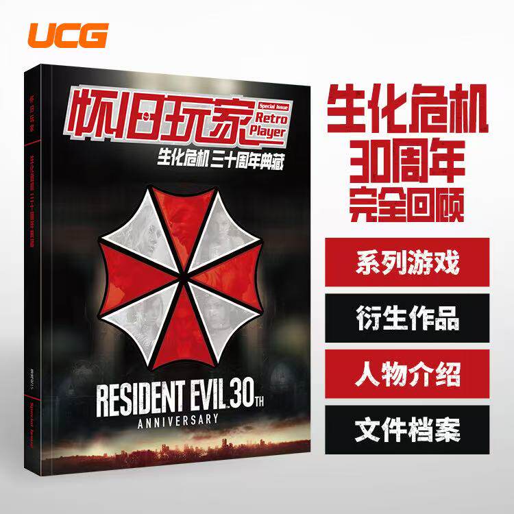 新刊正版 UCG杂志 怀旧玩家特辑 生化危机 三十周年典藏 正外传衍生作品一网打尽 150名角色介绍  游戏机实用技术期刊杂志