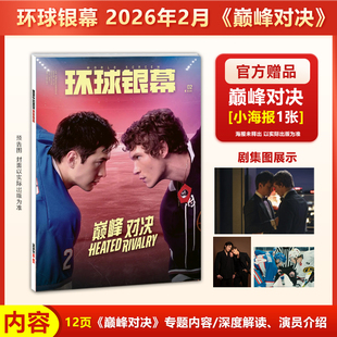 环球银幕杂志2026年2月 巅峰对决封面+赠官方海报/1月阿凡达3电影海报奥德赛封面/2025年完全电影/130年/9月疯狂动物城2