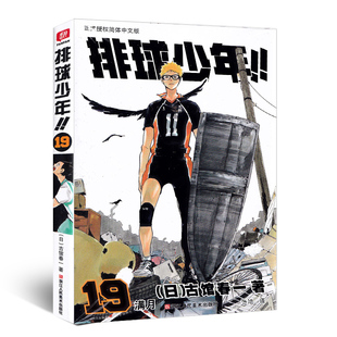 【正版】排球少年漫画第19册/卷 古馆春一著 青少年学生课外阅读简体中文版日本青春热血动漫小说日本火爆畅销漫画书籍