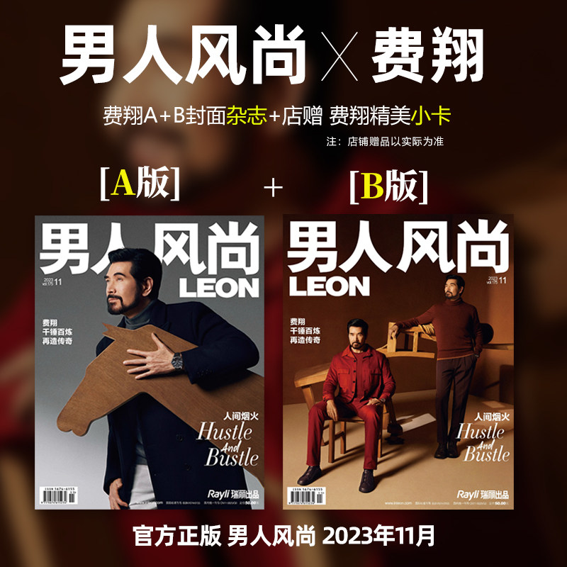 单期选 计入销量 男人风尚LEON杂志2023年11月费翔/10月许凯/曾敬骅/9月魏大勋/8月潘粤明/杨祐宁/7月/6月许光汉/5月白鹿封面使用感如何?
