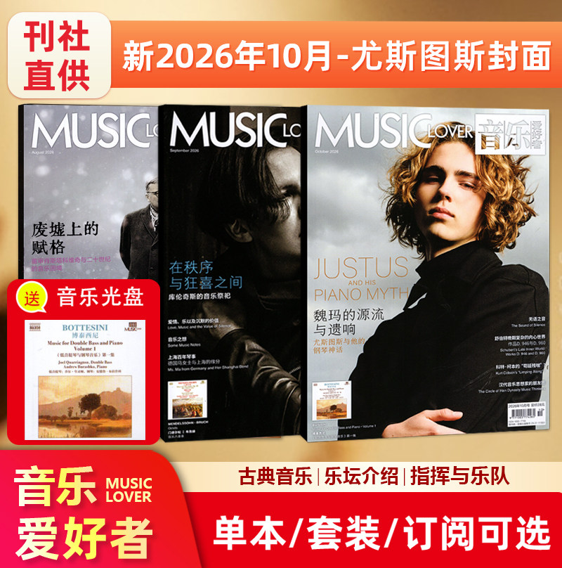 现货【赠光盘】MUSIC LOVER 音乐爱好者杂志2026年10月 尤斯图斯封面/2025年12月/11/10/9/8/7/6/5/4/3/2/1月/爱乐