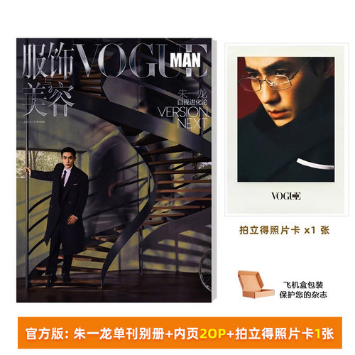 计入销量 VOGUE MAN 11月 朱一龙封面别册+赠朱一龙拍立得照片卡 VOGUE服饰与美容2025年11/十一月朱一龙封面+内页大片
