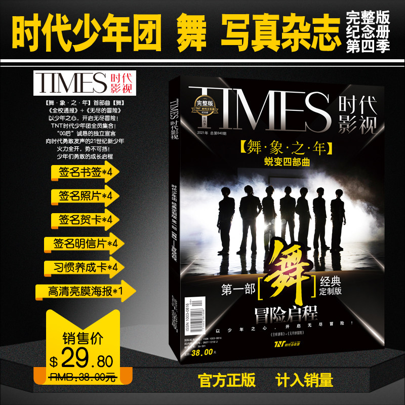 tnt 时代影视时代少年团写真集 第五季 舞象之年第一部舞 马嘉祺