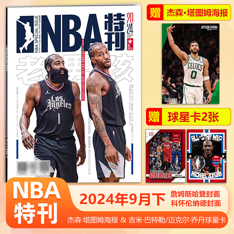 NBA特刊杂志2024年9月下詹姆斯哈登/科怀伦纳德封面+赠球星海报+球星卡