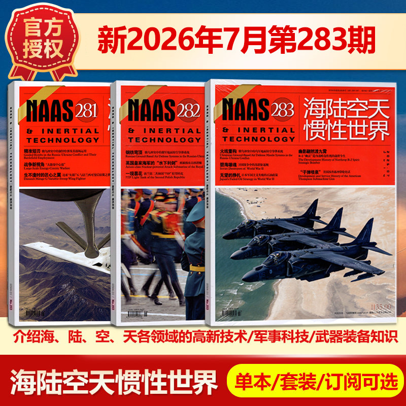 现货 NAAS海陆空天惯性世界杂志2026年1月总第277期/2025年(另有1-12月271/270/269期)武器装备发展研究军事科普