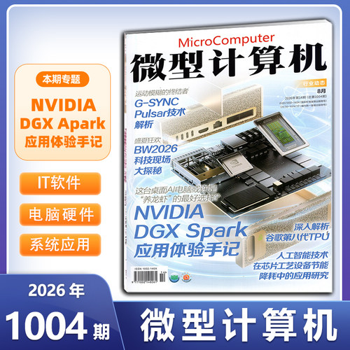 现货 微型计算机杂志2026年8月1004期【NVIDIA DGX Spark 应用体验手记 】 另有1003/1002/1001/1000/994/991期 数码科技硬件期刊