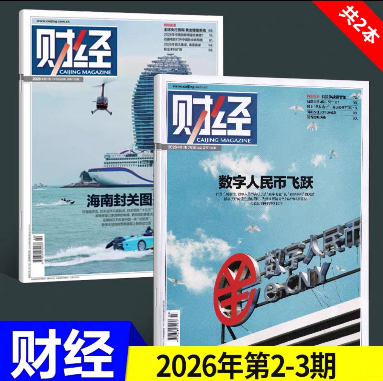 单期可选 财经杂志2026年第1期/2025年第26/25/24/23/22期 经济数据/商业财经/热点资讯 投资者 研究者 管理层和经济学界必读