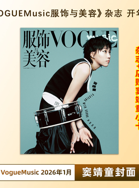 计入销量 VOGUE服饰与美容 1月 窦靖童封面+店赠小卡 VOGUE服饰与美容 VOGUEMusic杂志2026年1月 窦靖童封面 VOGUE 康泰纳仕