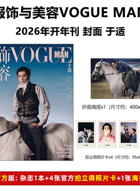 计入销量 VOGUEMAN 1月 于适封面+赠4张官方拍立得照片卡+海报1张VOGUEMAN 服饰与美容杂志2026年1/一月于适封面/世界时装之苑12月