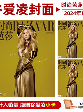 计入销量 时尚芭莎 银十 10月 谷爱凌封面+店赠谷爱凌小卡 时尚芭莎BAZAAR杂志2024年十月期刊 谷爱凌封面+内页大片