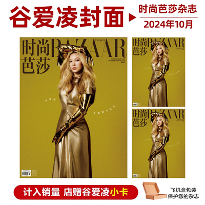 计入销量 时尚芭莎 银十 10月 谷爱凌封面+店赠谷爱凌小卡 时尚芭莎BAZAAR杂志2024年十月期刊 谷爱凌封面+内页大片