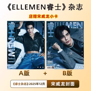 计入销量 睿士杂志 12月 宋威龙A/B封面+店赠小卡 ELLEMEN睿士杂志2025年12月 宋威龙AB封面杂志+内页大片