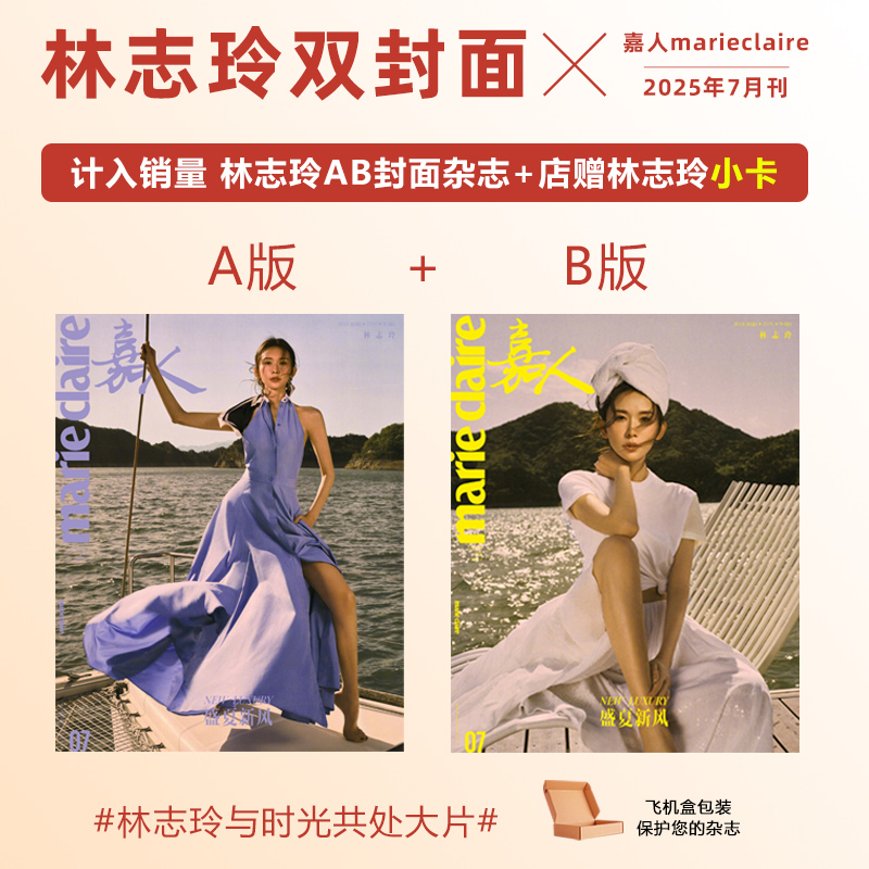 计入销量 嘉人 7月 林志玲A/B封面+店赠小卡 嘉人marieclaire杂志2025年7/七月 林志玲封面