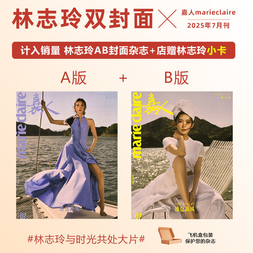 计入销量 嘉人 7月 林志玲A/B封面+店赠小卡 嘉人marieclaire杂志2025年7/七月 林志玲封面