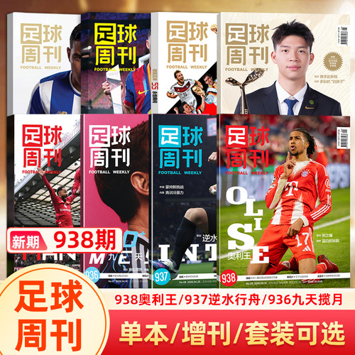足球周刊杂志2026年938期 奥利塞封面/937劳塔罗 马丁内斯封面/936梅西封面/935期曼联/932-933期/体坛周报/2026世界杯