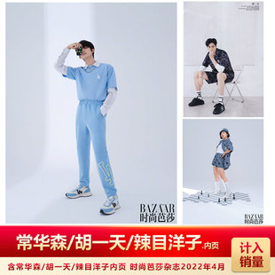 时尚芭莎杂志2022年4月 含常华森/胡一天/辣目洋子内页