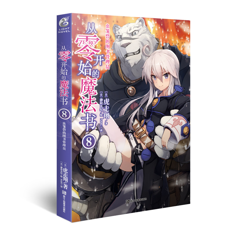 現貨包郵 贈書簽《從零開始的魔法書8》第八冊 輕小說 虎走翔作品 天聞角川動漫畫輕小說青春文學冒險幻想暢銷書在類目 書籍/雜誌/報紙, 漫畫/動漫小說, 漫畫書籍中 - 來自Buy2taobao.com提供專業的淘寶代購服務
