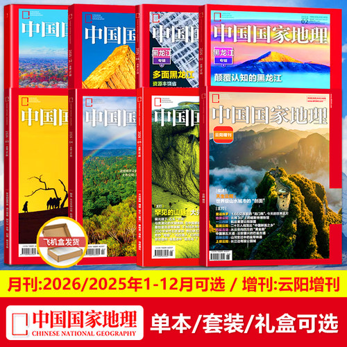 中国国家地理杂志2026年1/2/3/4/5月/罕见的山脉：大兴安岭/2025年11/12月/典藏/精装礼盒装【1-12月】/2026年增刊-云阳增刊