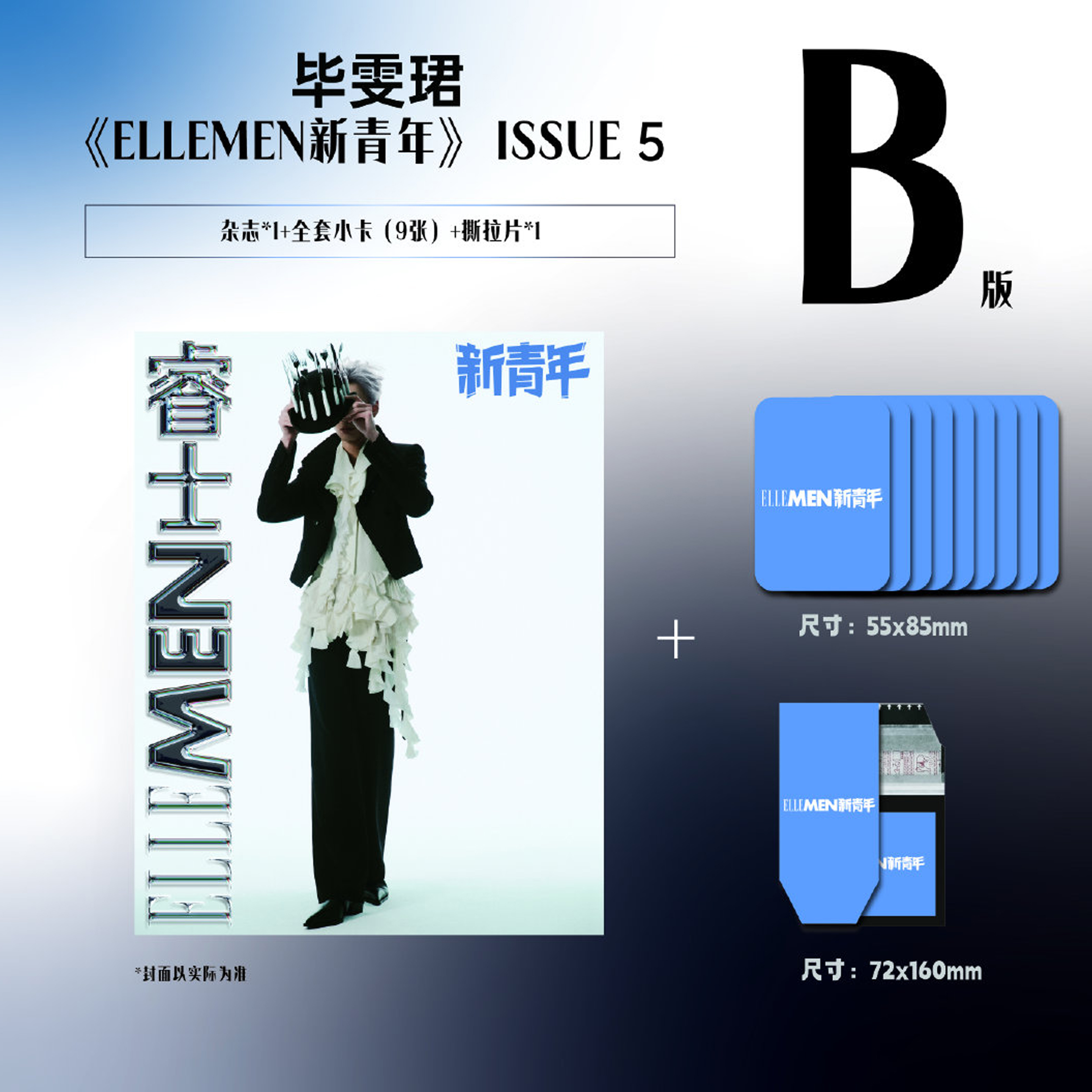 计入销量 睿士新青年 毕雯珺封面B版+赠官方小卡9张+撕拉片1张 ELLEMEN睿士新青年杂志2025年闭年刊 含毕雯珺内页大片 华道时尚