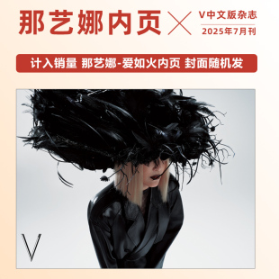 计入销量 杂志2025年七 V中文版 那艺娜内页 封面随机发 7月 现货