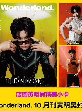 现货 新视线10月 黄明昊封面+店赠小卡 计入销量 新视线Wonderland杂志2023年10月黄明昊封面