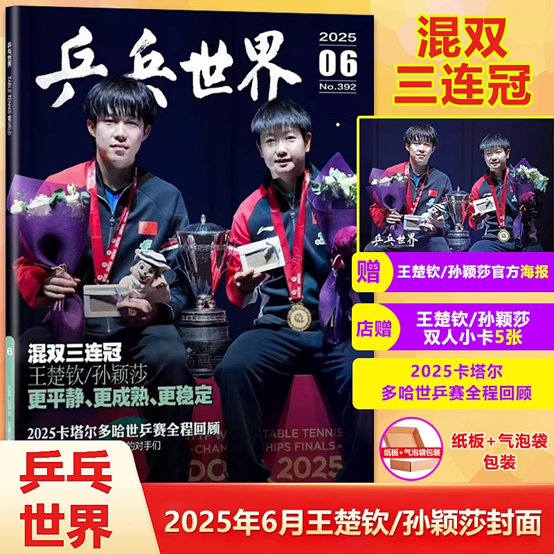 乒乓世界杂志6月 孙颖莎/王楚钦封面+官方双人海报+店赠双人小卡5张 乒乓世界杂志2025年6月刊/六月刊 孙颖莎王楚钦封面杂志